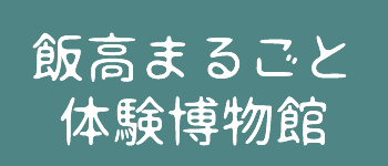 飯高まるごと体験博物館 | トップページ