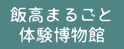 飯高まるごと体験博物館 | トップページ